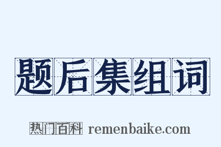 题后集组词是什么意思的图片